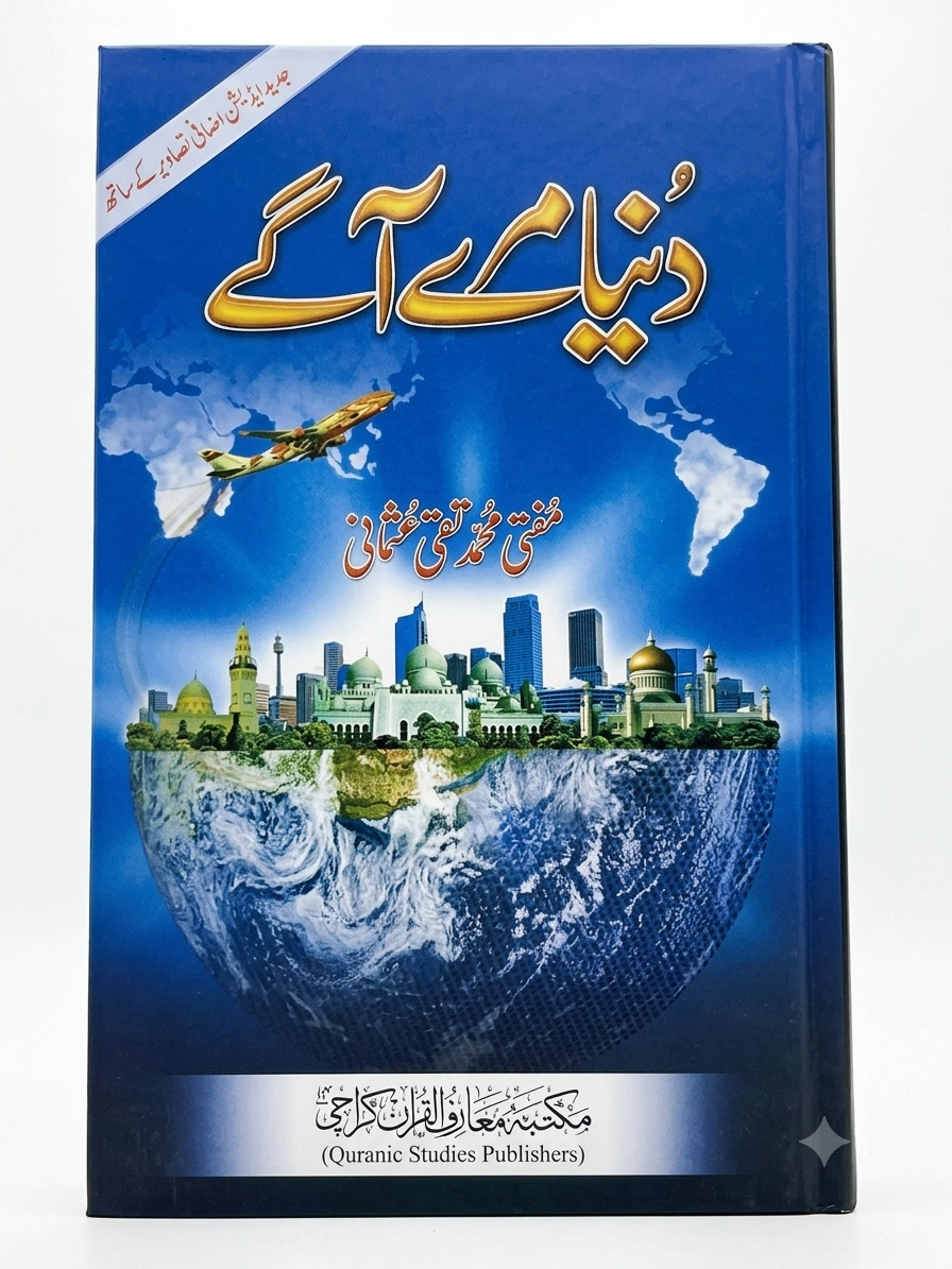 دنیامرےآگے