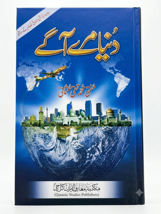 دنیامرےآگے