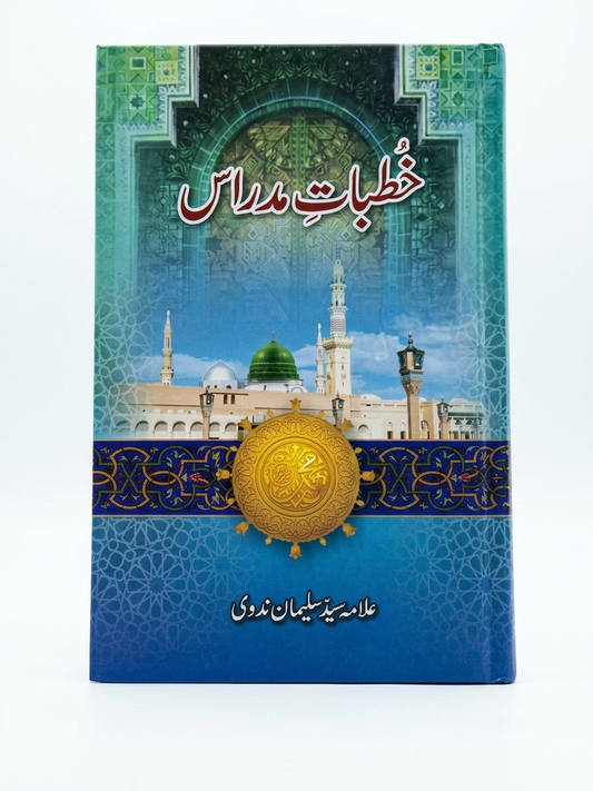 خطبات مدراس